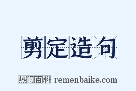 剪定造句是什么意思的图片